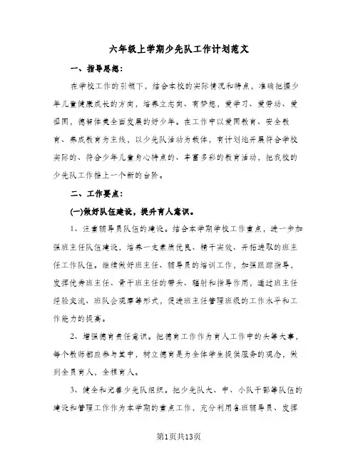 六年级上学期少先队工作计划范文(三篇)