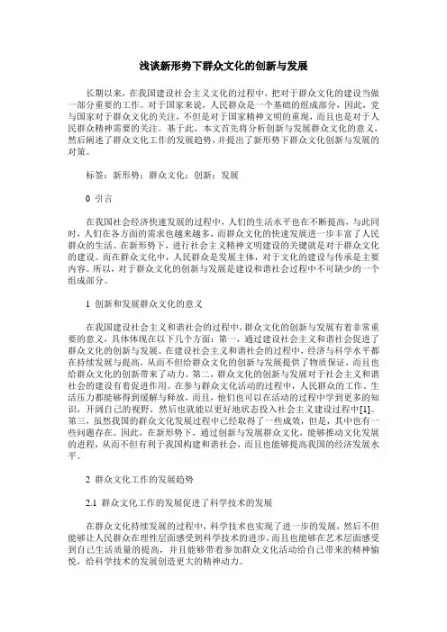 浅谈新形势下群众文化的创新与发展