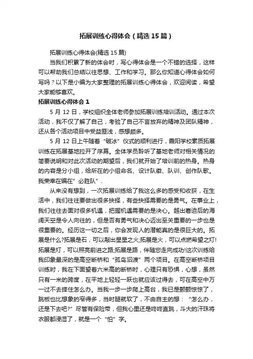 拓展训练心得体会（精选15篇）