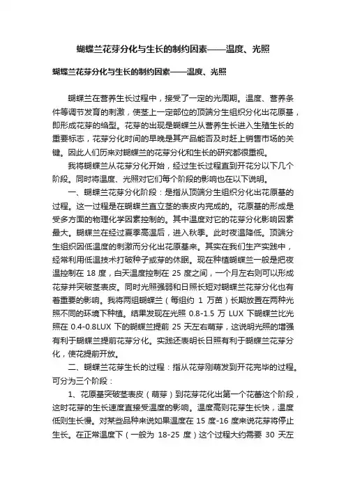蝴蝶兰花芽分化与生长的制约因素——温度、光照