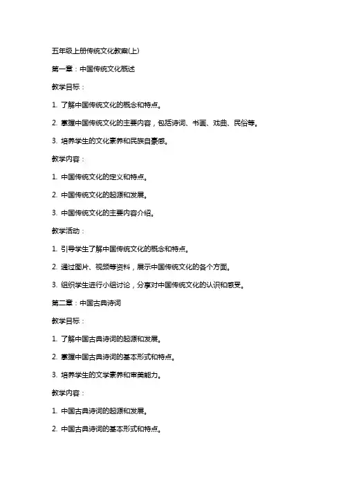五年级上册传统文化教案(上)
