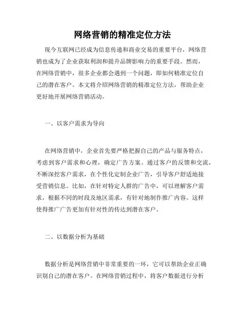 网络营销的精准定位方法