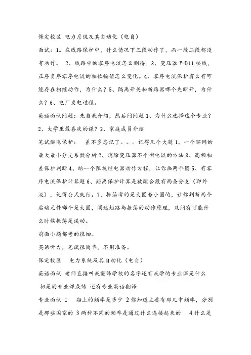 【VIP专享】华北电力大学电力系统分析复试面试问题