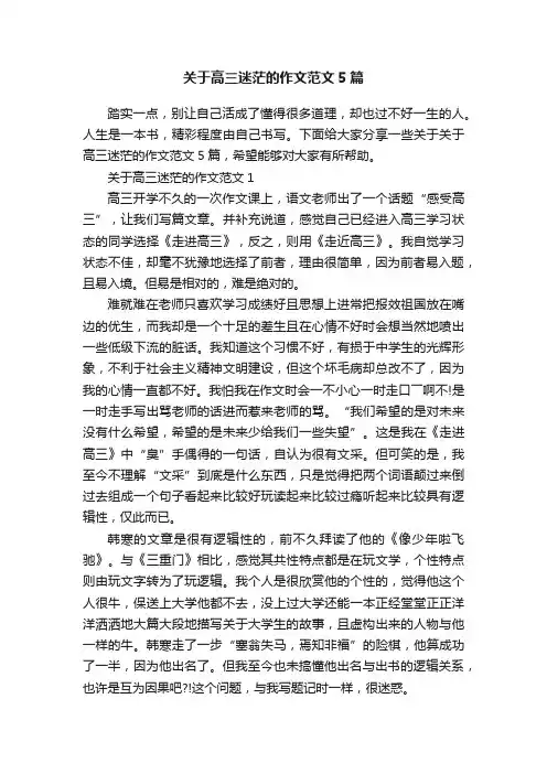 关于高三迷茫的作文范文5篇