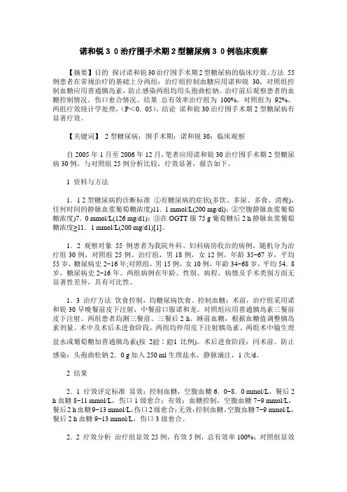 诺和锐30治疗围手术期2型糖尿病30例临床观察