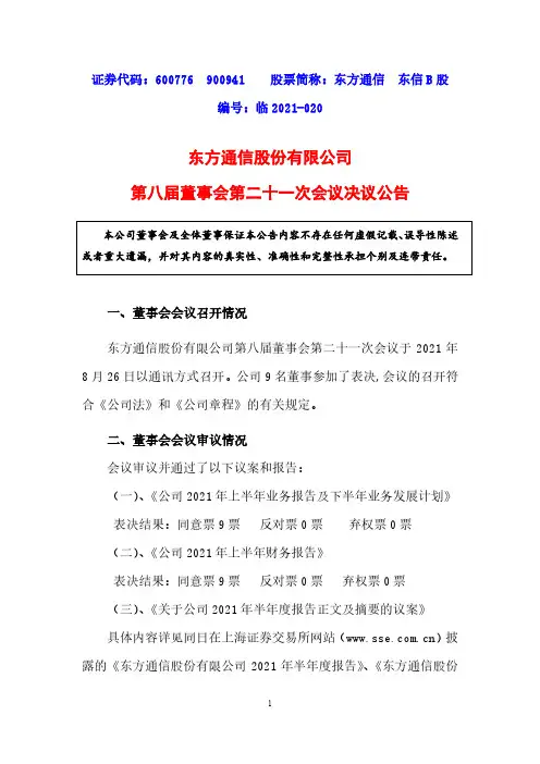 600776东方通信股份有限公司第八届董事会第二十一次会议决议公告