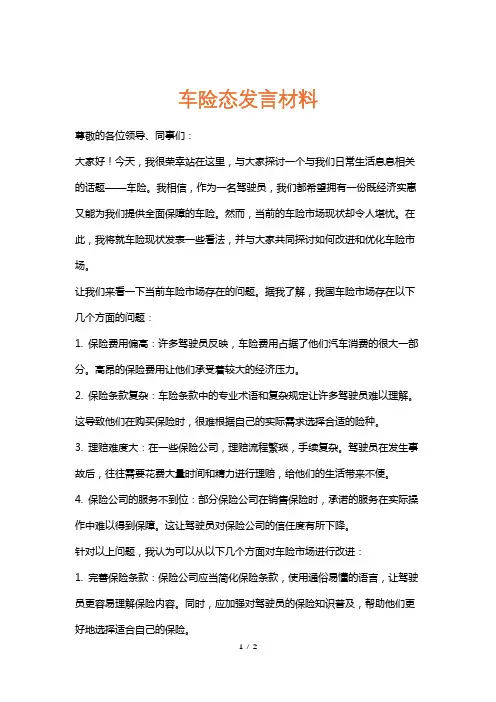 车险态发言材料