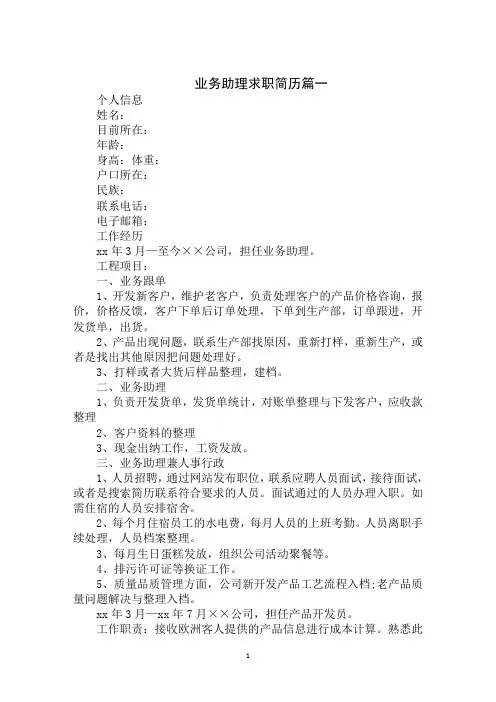 最新2020年业务助理求职简历范文大全