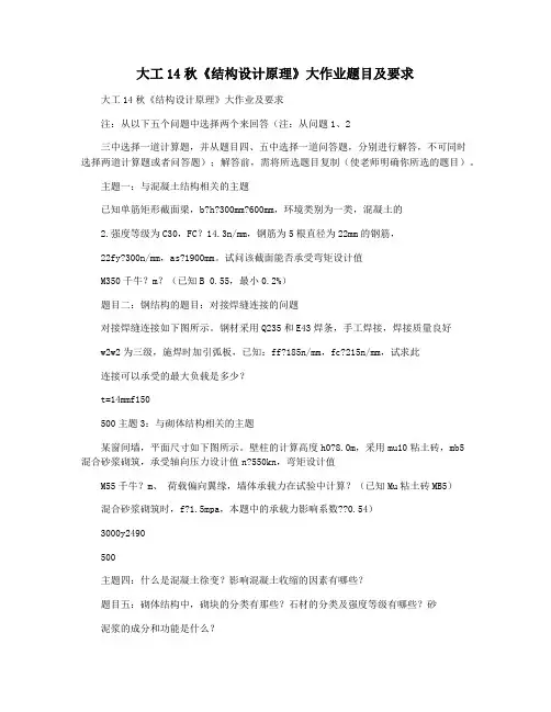 大工14秋《结构设计原理》大作业题目及要求