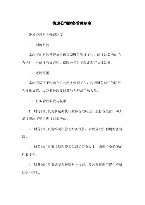 快递公司财务管理制度