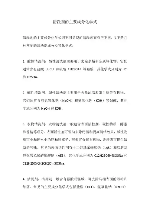 清洗剂的主要成分化学式