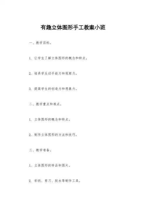 有趣立体图形手工教案小班