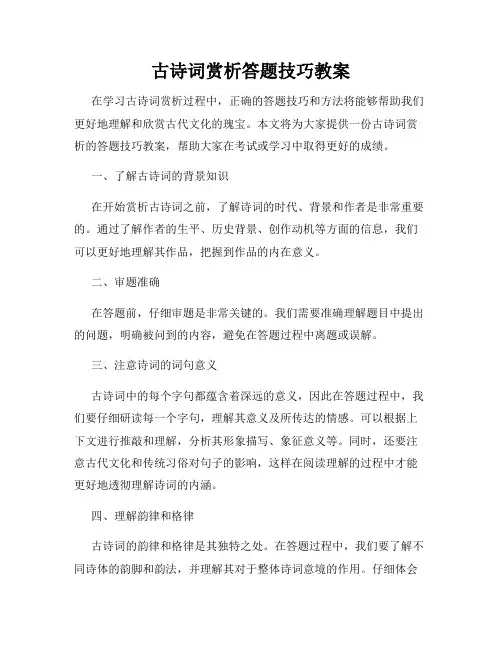 古诗词赏析答题技巧教案