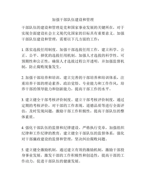 加强干部队伍建设和管理
