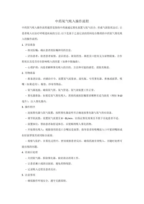 中药氧气吸入操作流程