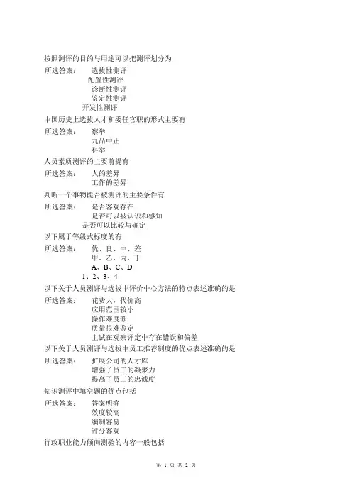 人员测评与选拔第一次作业