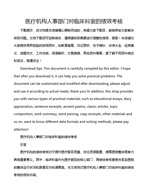 医疗机构人事部门对临床科室的绩效考核
