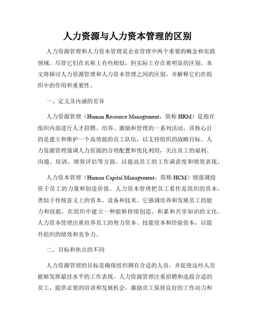人力资源与人力资本管理的区别