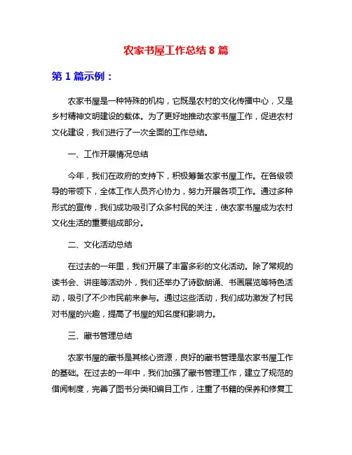 农家书屋工作总结8篇