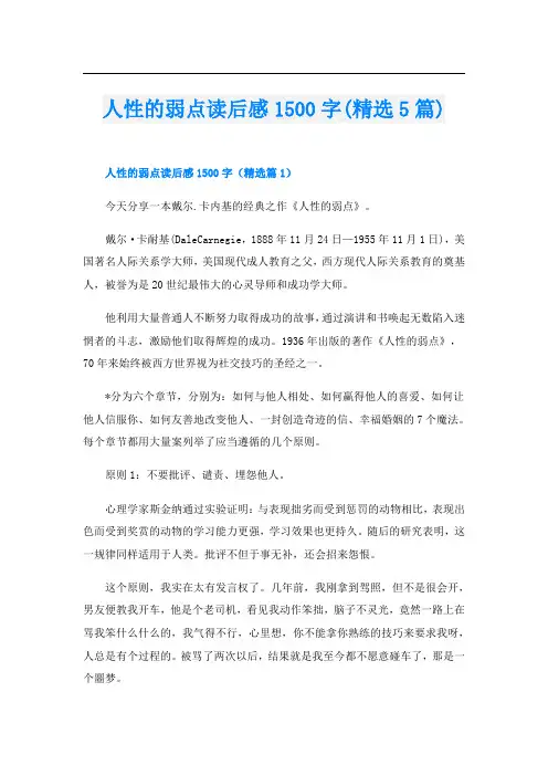 人性的弱点读后感1500字(精选5篇)