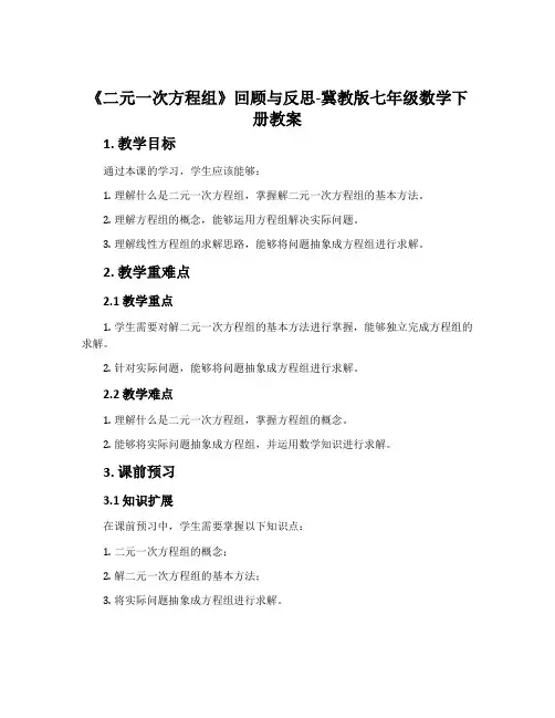 《二元一次方程组》回顾与反思-冀教版七年级数学下册教案