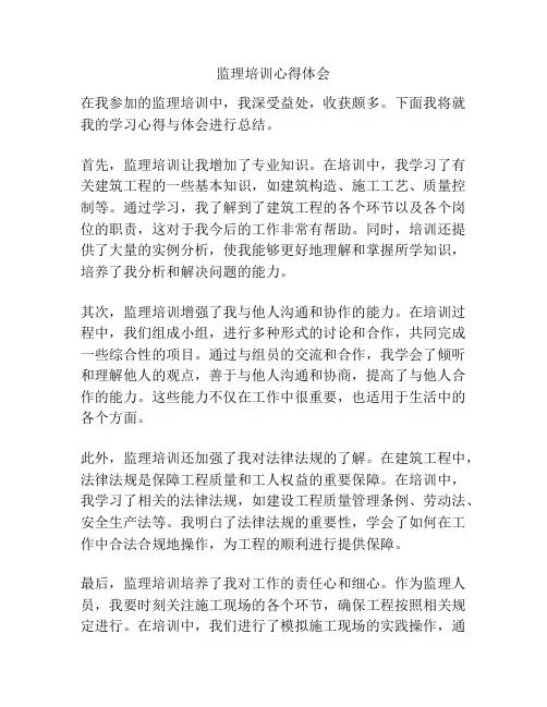 监理培训心得体会