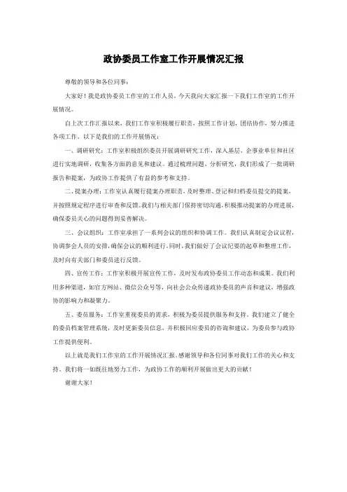 政协委员工作室工作开展情况汇报