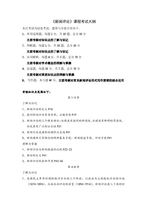 新闻学《新闻评论》课程考试大纲(重点内容)