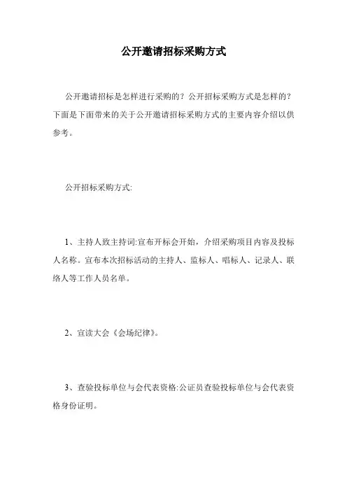 公开邀请招标采购方式.doc