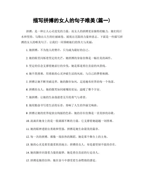 描写拼搏的女人的句子唯美(精选2篇)