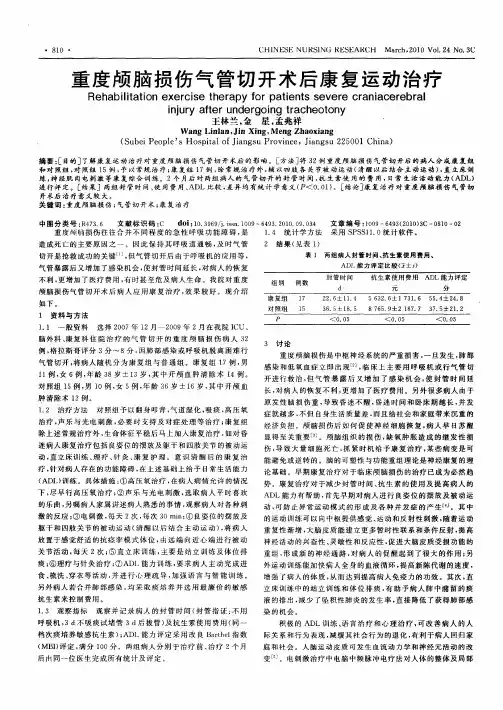 重度颅脑损伤气管切开术后康复运动治疗