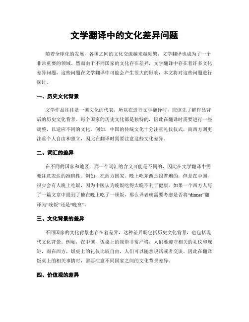 文学翻译中的文化差异问题