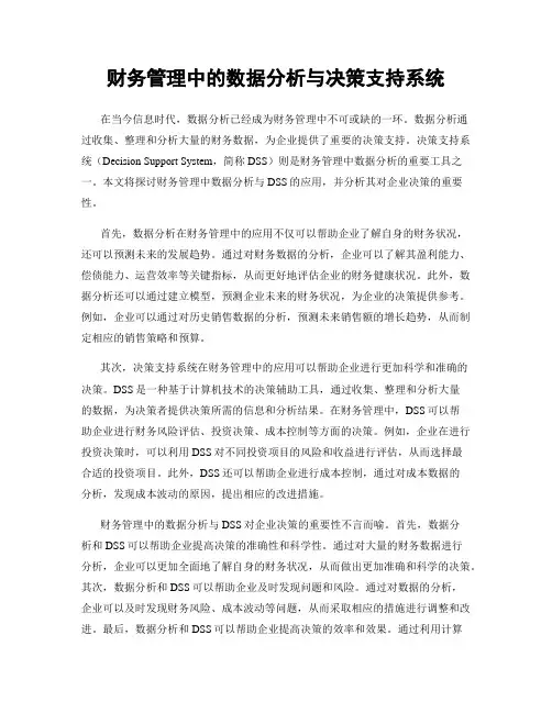 财务管理中的数据分析与决策支持系统