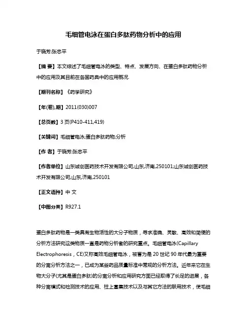 毛细管电泳在蛋白多肽药物分析中的应用