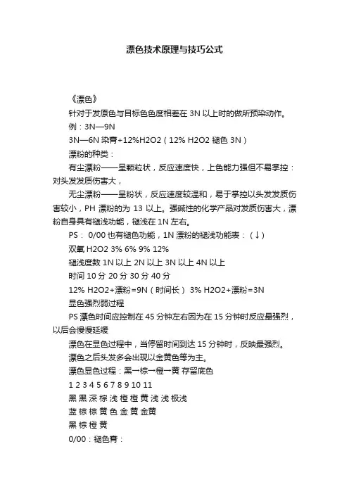漂色技术原理与技巧公式