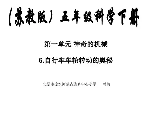 五年级下册科学课件-1.6自行车轮转动的奥秘｜苏教版(共12张PPT)