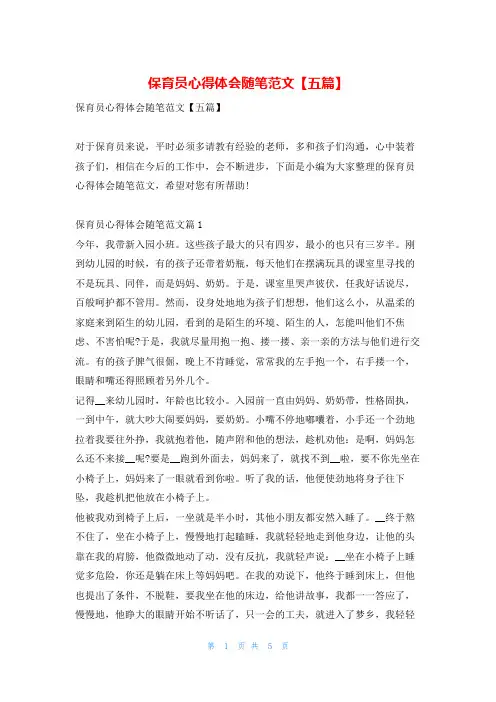 保育员心得体会随笔范文【五篇】学到文库