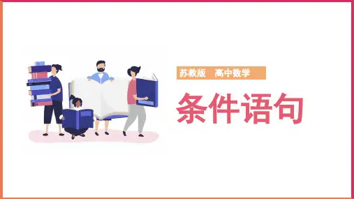 高中数学苏教版必修三《条件语句》课件