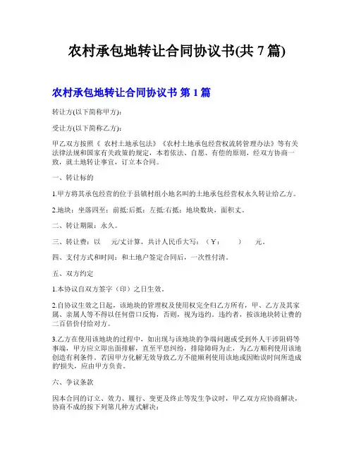 农村承包地转让合同协议书(共7篇)