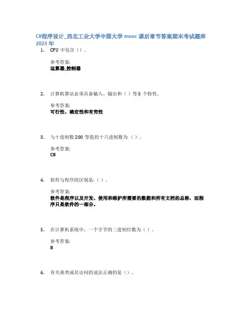 C#程序设计_西北工业大学中国大学mooc课后章节答案期末考试题库2023年