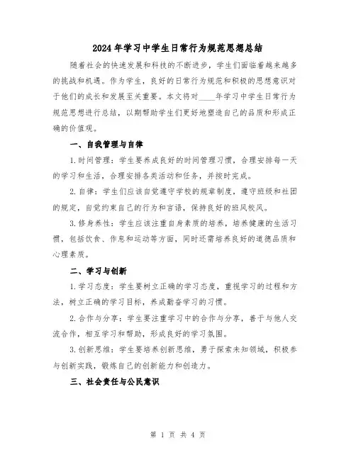 2024年学习中学生日常行为规范思想总结（2篇）