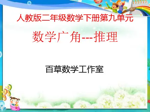 人教版二年级数学下册第九单元数学广角---推理