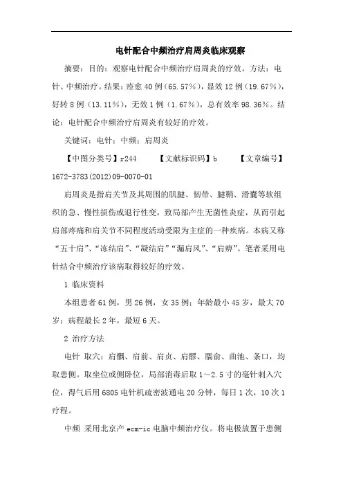 电针配合中频治疗肩周炎临床观察