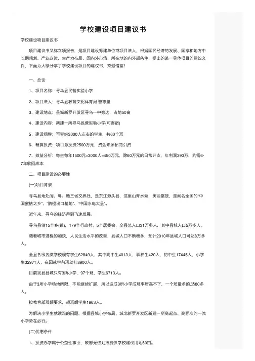 学校建设项目建议书