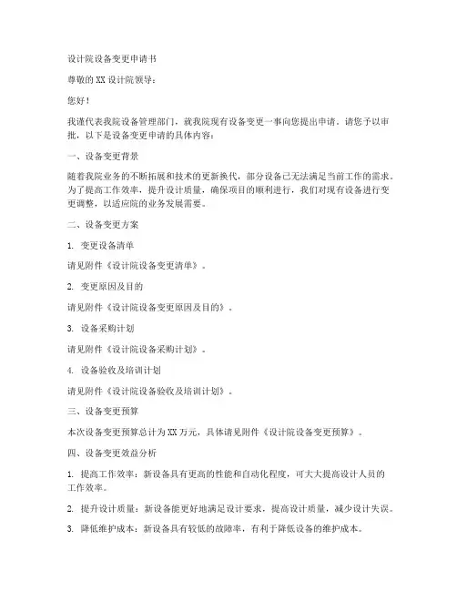 设计院设备变更申请书模板