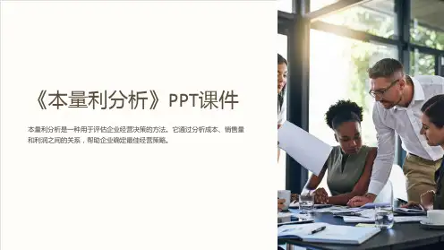 《本量利分析》课件