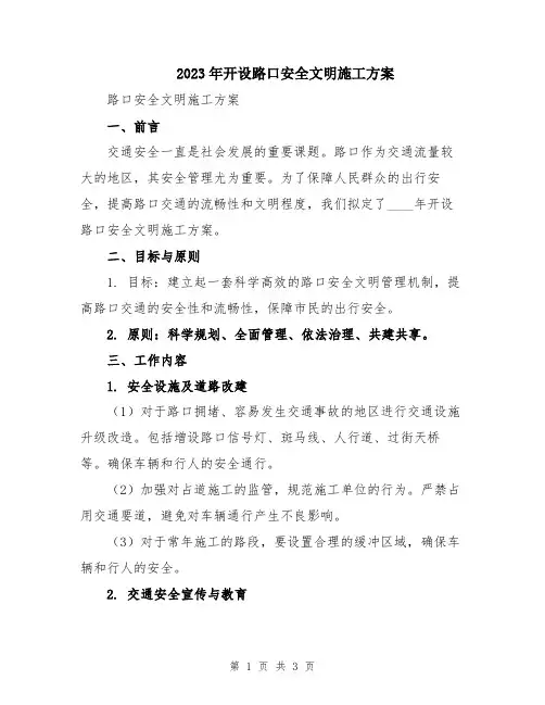 2023年开设路口安全文明施工方案