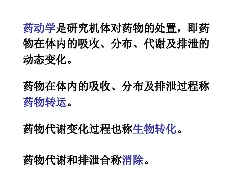 药理学第3章药动学
