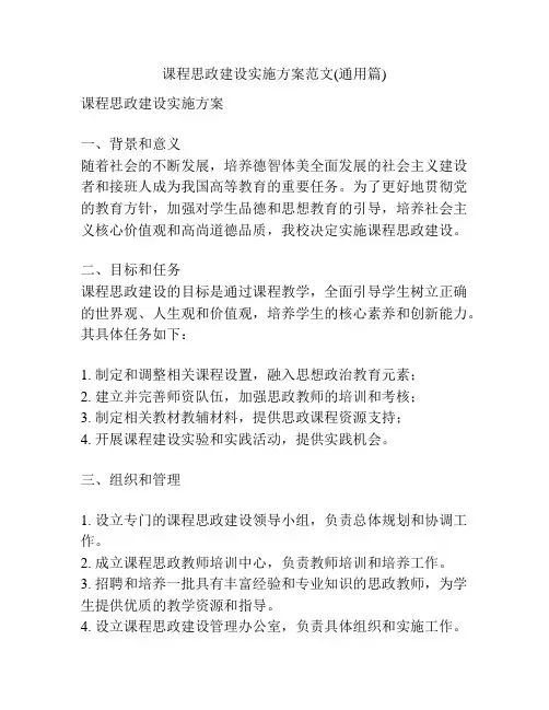 课程思政建设实施方案范文(通用篇)