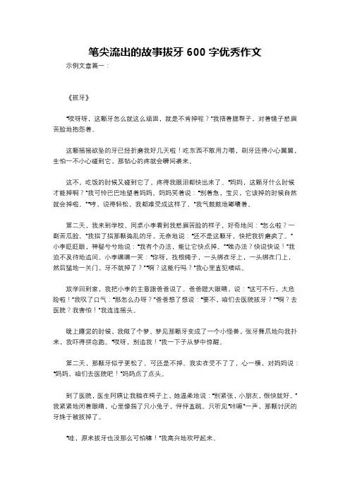 笔尖流出的故事拔牙600字优秀作文